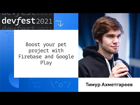 Видео: Тимур Ахметгареев | Boost your pet project with Firebase and Google Play