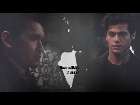 Видео: Magnus||Alec||Листья.