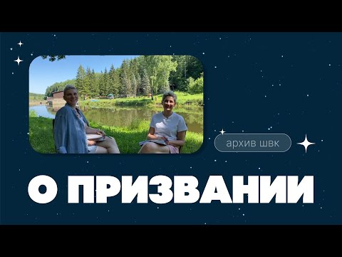 Видео: О призвании