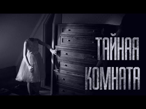 Видео: ТАЙНАЯ КОМНАТА... Страшные истории от Гробовщика. Истории на ночь. Мистика. Фильмы Ужаcов. Хоррор