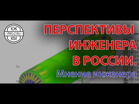 Видео: Перспективы инженера в РФ: профессия инженер
