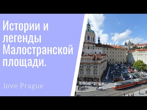 Видео: Истории и легенды Малостранской площади. Прага.