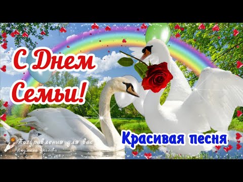 Видео: 🌼С Днем Семьи! Красивая песня на День Семьи. Поздравление с Днем Семьи.