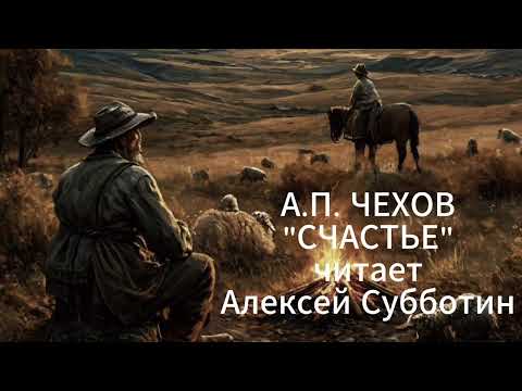 Видео: А. П. Чехов "Счастье" рассказ, читает Алексей Субботин
