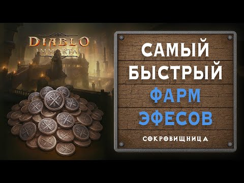 Видео: ⚡ Как быстро закрыть недельный кап по Эфесам за 15 минут