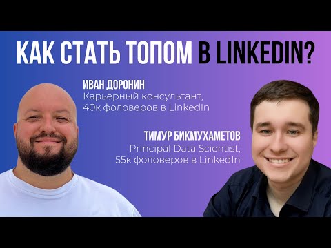 Видео: Как стать топом в Linkedin?