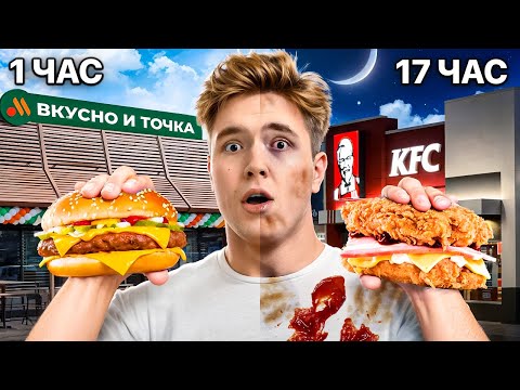 Видео: Я ЕЛ ФАСТФУД КАЖДЫЙ ЧАС В ТЕЧЕНИИ 24 ЧАСОВ!