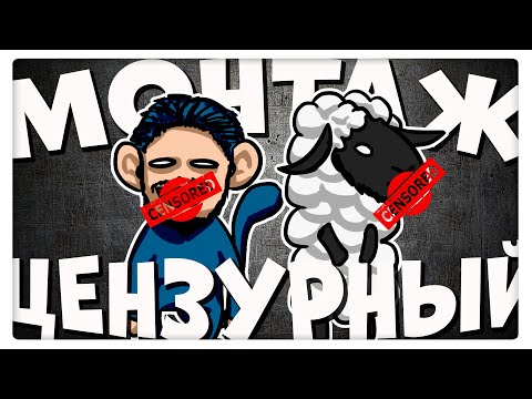 Видео: ЦЕНЗУРНАЯ БРАНЬ - МОНТАЖ | (Ярос, Руди, Сосидж, Айк)