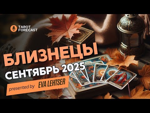Видео: БЛИЗНЕЦЫ.Таро прогноз на СЕНТЯБРЬ 2025/ SEPTEMBER 2025 horoscope & tarot forecast. English subtitles