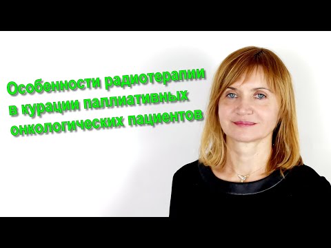 Видео: Особенности радиотерапии в курации паллиативных онкологических пациентов.