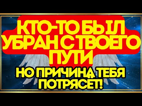 Видео: 💥 Кто-то был убран с твоего пути... Но причина тебя потрясёт!