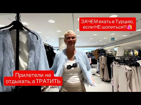 Видео: 🇹🇷 Сколько не возьми в Турцию — ВСЁ потратишь. Проверено #turkey #vlog 