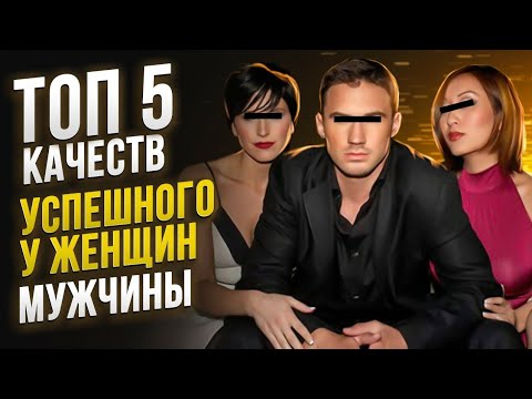 Видео: Топ 5 качеств успешного у женщин мужчины для отношений / психология отношений