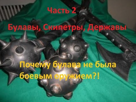 Видео: Булавы, Скипетры, Державы 2. Была ли булава боевым оружием?