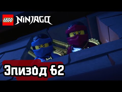 Видео: Последнее средство - Эпизод 62 | LEGO Ninjago