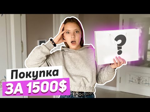 Видео: #Vlog: Долгожданная покупка за 1500$