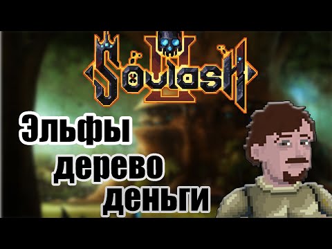Видео: Уничтожение древа эльфов || Soulash 2 || Часть 5