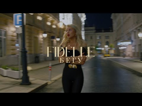 Видео: FIDÉLLE - БЕГУ