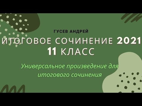 Видео: Универсальное произведения для написания итогового сочинения 2021