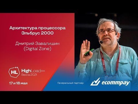 Видео: Архитектура процессора Эльбрус 2000 / Дмитрий Завалишин (Digital Zone)