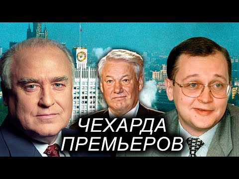 Видео: Чехарда премьеров. Удар властью