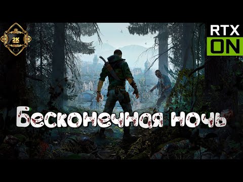 Видео: Dying Light The Beast прохождение на русском [2K|60FPS|PC] 🧟‍ серия 2 🧟‍ Бесконечная ночь