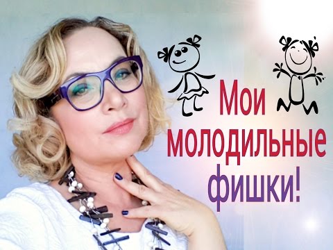 Видео: Мои молодильные фишки. Совместно с Машей Мартиросян.