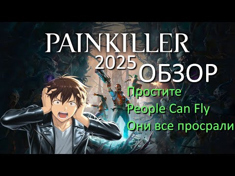 Видео: Обзор Painkiller 2025 - Они добили серию