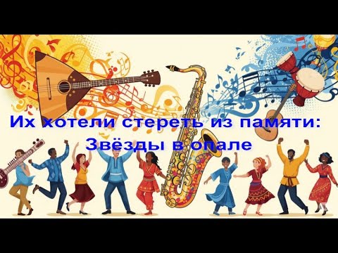 Видео: Их хотели стереть из памяти: Звёзды в опале
