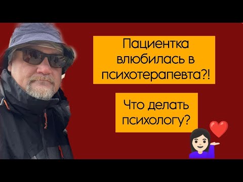 Видео: Пациентка влюбилась в психотерапевта?! Что делать психологу