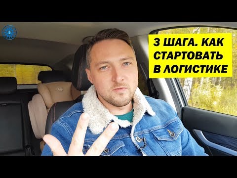 Видео: С чего Начать заниматься ГРУЗОПЕРЕВОЗКАМИ. 3 ШАГА