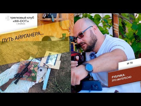 Видео: Путь айрганера...