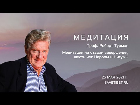 Видео: Роберт Турман. Медитация на стадии завершения, шесть йог Наропы и Нигумы