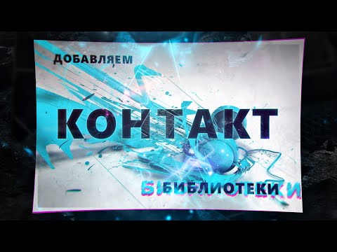 Видео: Исправление ошибки "No Library found" в KONTAKT