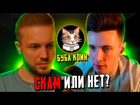 Видео: МОНЕТА ХЕСУСА - СКАМ ИЛИ НЕТ? СОВМЕСТНЫЙ СТРИМ РЫНДЫЧА И ХЕСУСА