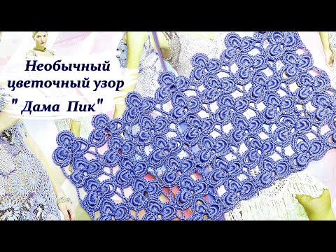 Видео: Новинка !!! Очаровательный узор крючком  " Дама Пик "