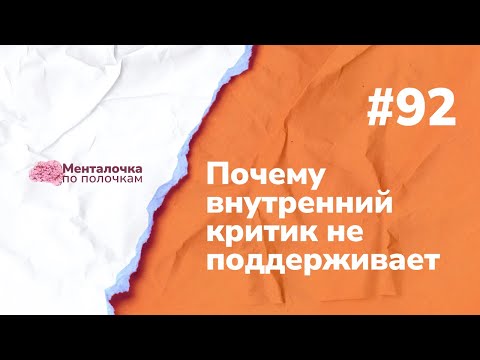 Видео: Внутренний критик | Выпуск №92 с Натальей Косаревой