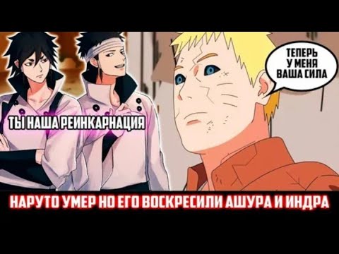 Видео: НАРУТО УМЕР НО ЕГО ВОСКРЕСИЛИ АШУРА И ИНДРА АЛЬТЕРНАТИВНЫЙ СЮЖЕТ ПО НАРУТО ВСЕ ЧАСТИ