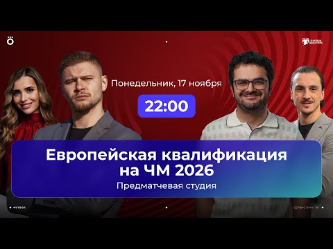 Видео: Германия – Словакия / Черногория – Хорватия / Нидерланды – Литва| Отбор на ЧМ-26 | Студия 17.11.2025