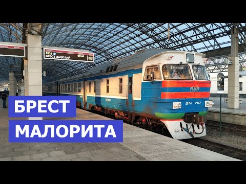 Видео: Ж/Д тупики Бреста. #1 МАЛОРИТА