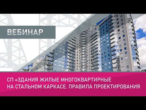 Видео: Здания жилые многоквартирные на стальном каркасе  Правила проектирования