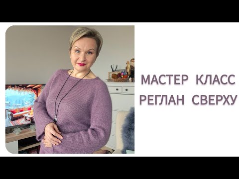 Видео: МК РЕГЛАН СВЕРХУ ♡ "Сиреневый туман"