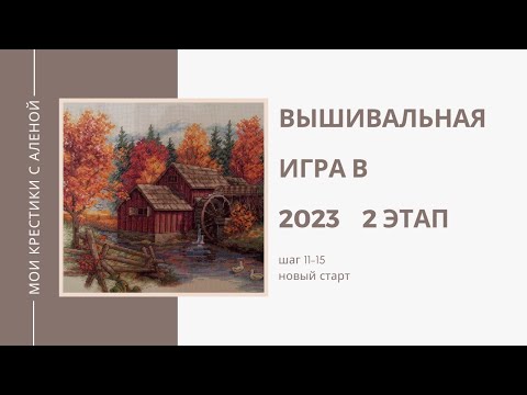 Видео: Вышивка крестом | Новый старт| Продолжение игры