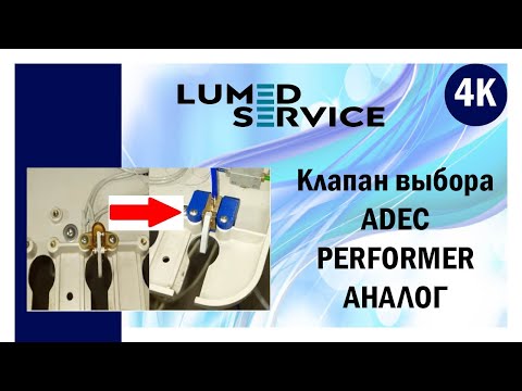 Видео: Клапан выбора инструмента для стомтаологической установки ADEC PERFORMER