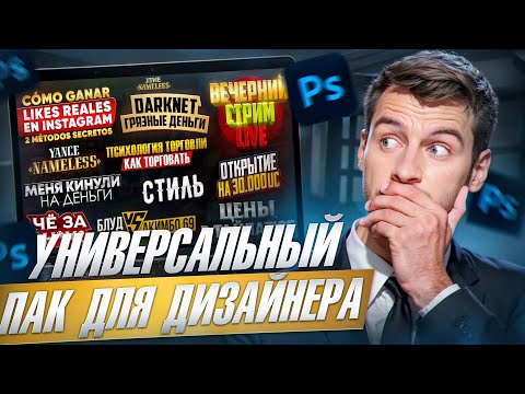 Видео: Это ОДИН ИЗ ЛУЧШИХ ПАКОВ ДЛЯ НАЧИНАЮЩИХ ДИЗАЙНЕРОВ в 2024 ГОДУ!Стили, Шрифты, Кисти, Гайды по превью