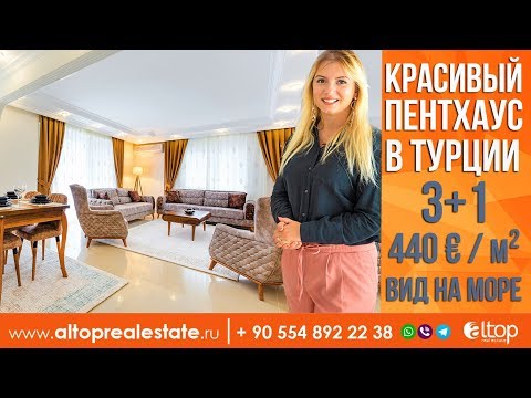 Видео: Недвижимость в Турции. Квартира в Алании с видом на море и горы. Квартира в Махмутларе