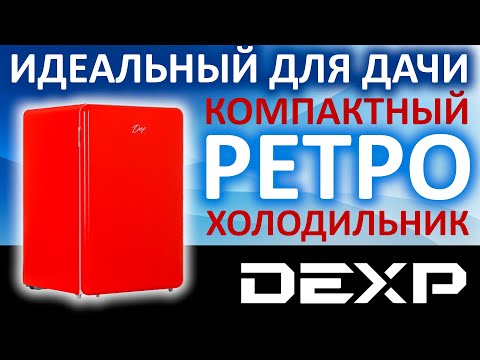 Видео: Идеальный для дачи! Компактный холодильник в ретро стиле DEXP RF-SD110RMA/R