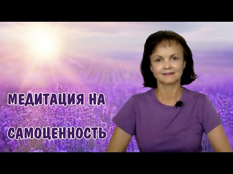 Видео: Медитация на самоценность * Самооценка * Обесценивание