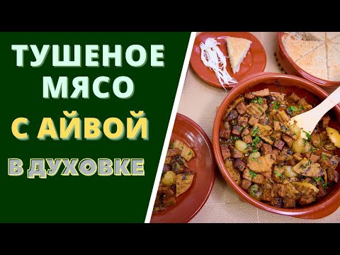 Видео: ТУШЕНОЕ МЯСО С АЙВОЙ В ДУХОВКЕ - ОРИГИНАЛЬНЫЙ ВКУС ДЛЯ НОВОГОДНЕГО СТОЛА!