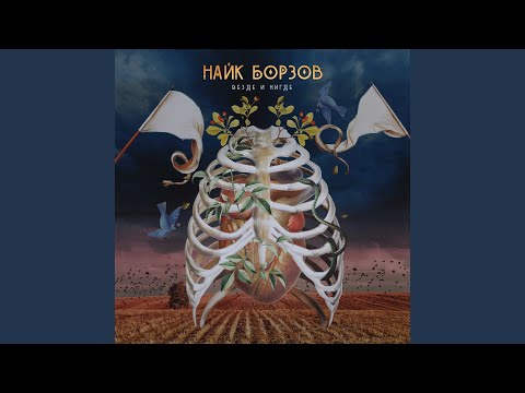 Видео: Сейчас и здесь